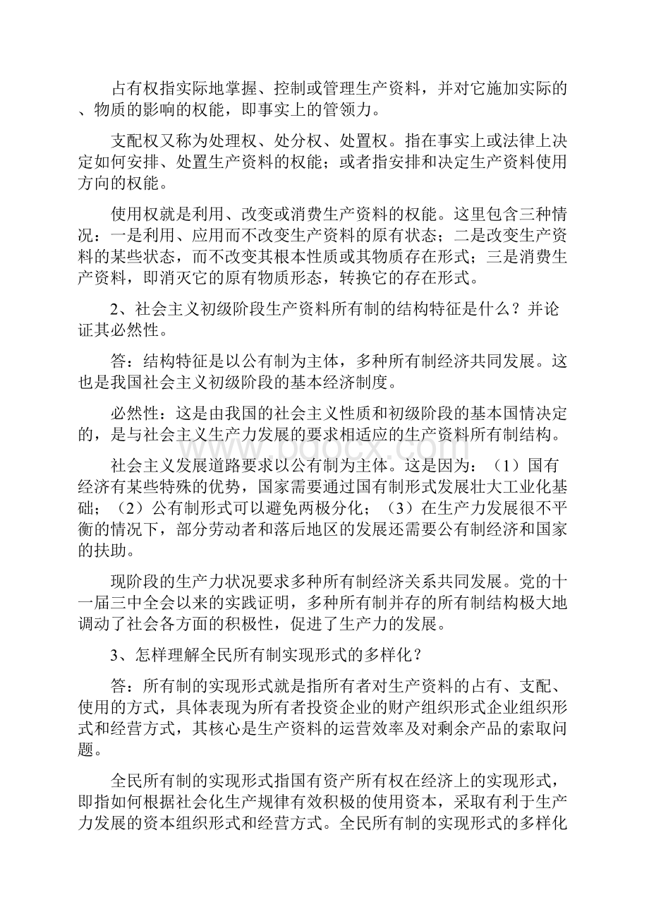 政治经济学社会主义答案打印 2.docx_第3页