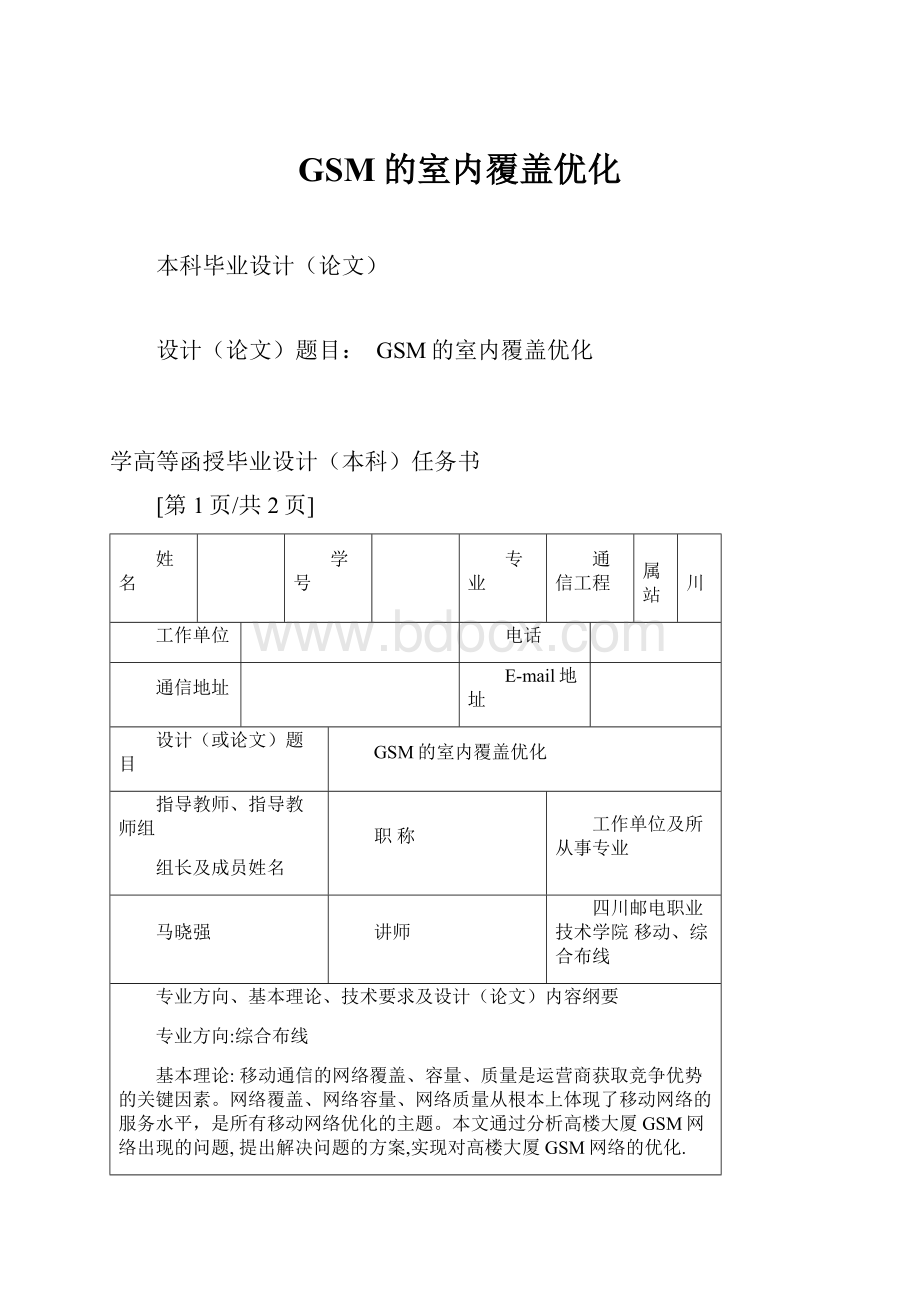 GSM的室内覆盖优化.docx