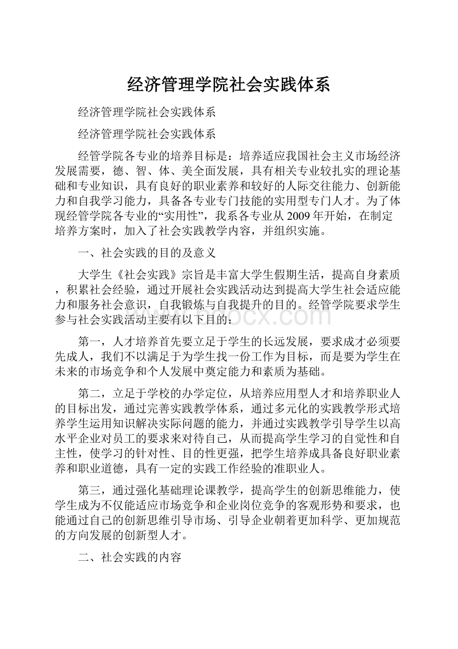 经济管理学院社会实践体系.docx_第1页