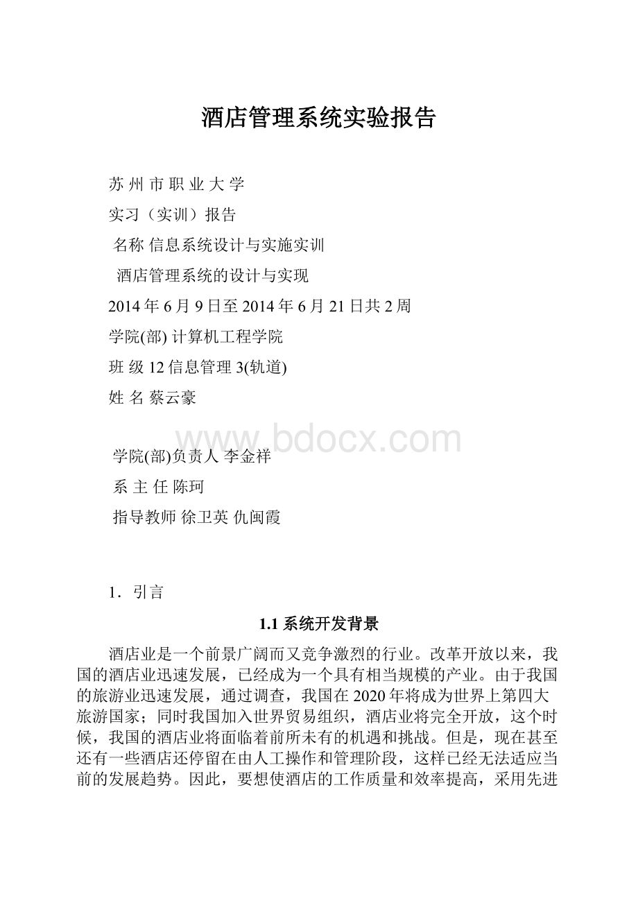 酒店管理系统实验报告.docx