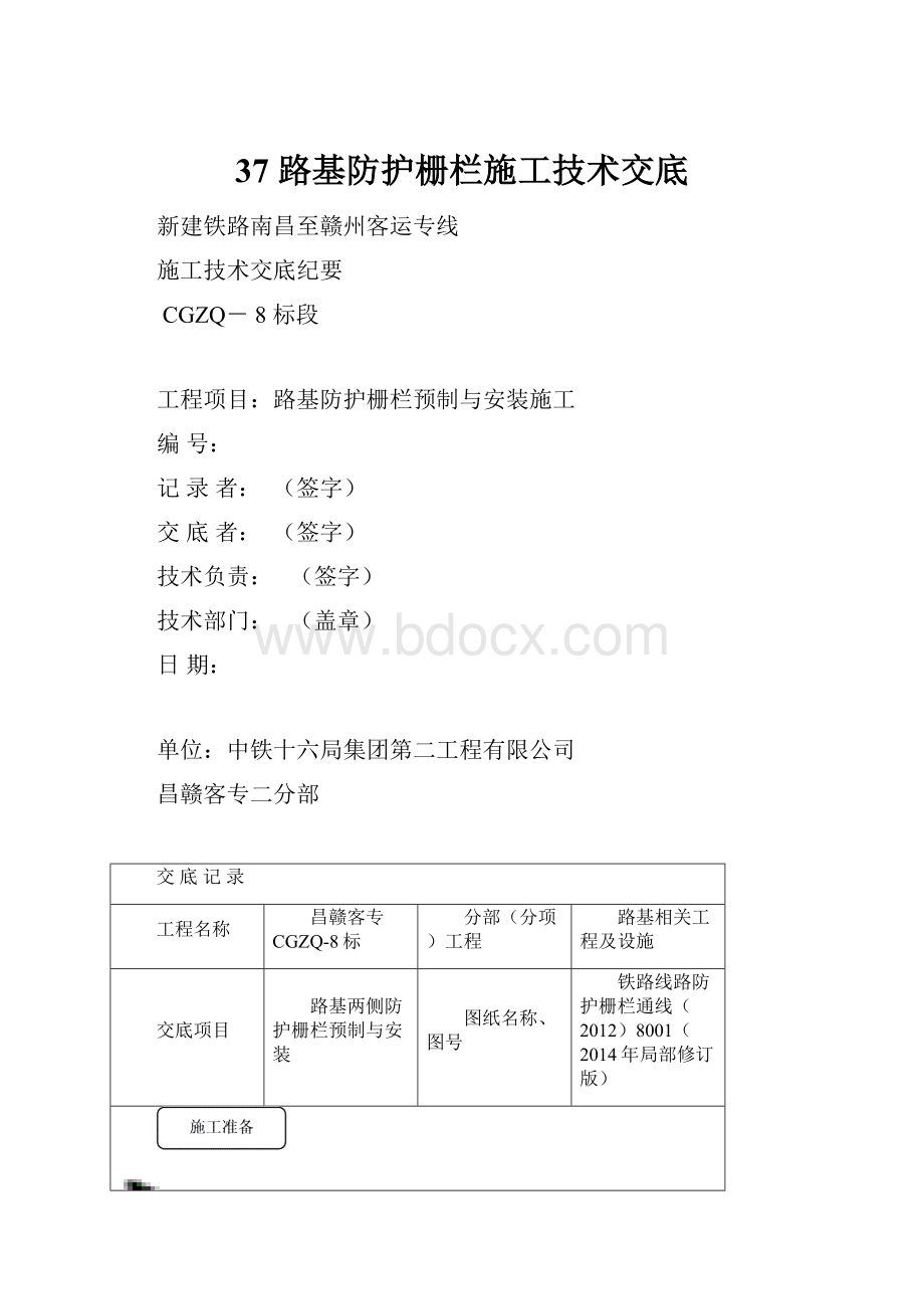 37路基防护栅栏施工技术交底.docx