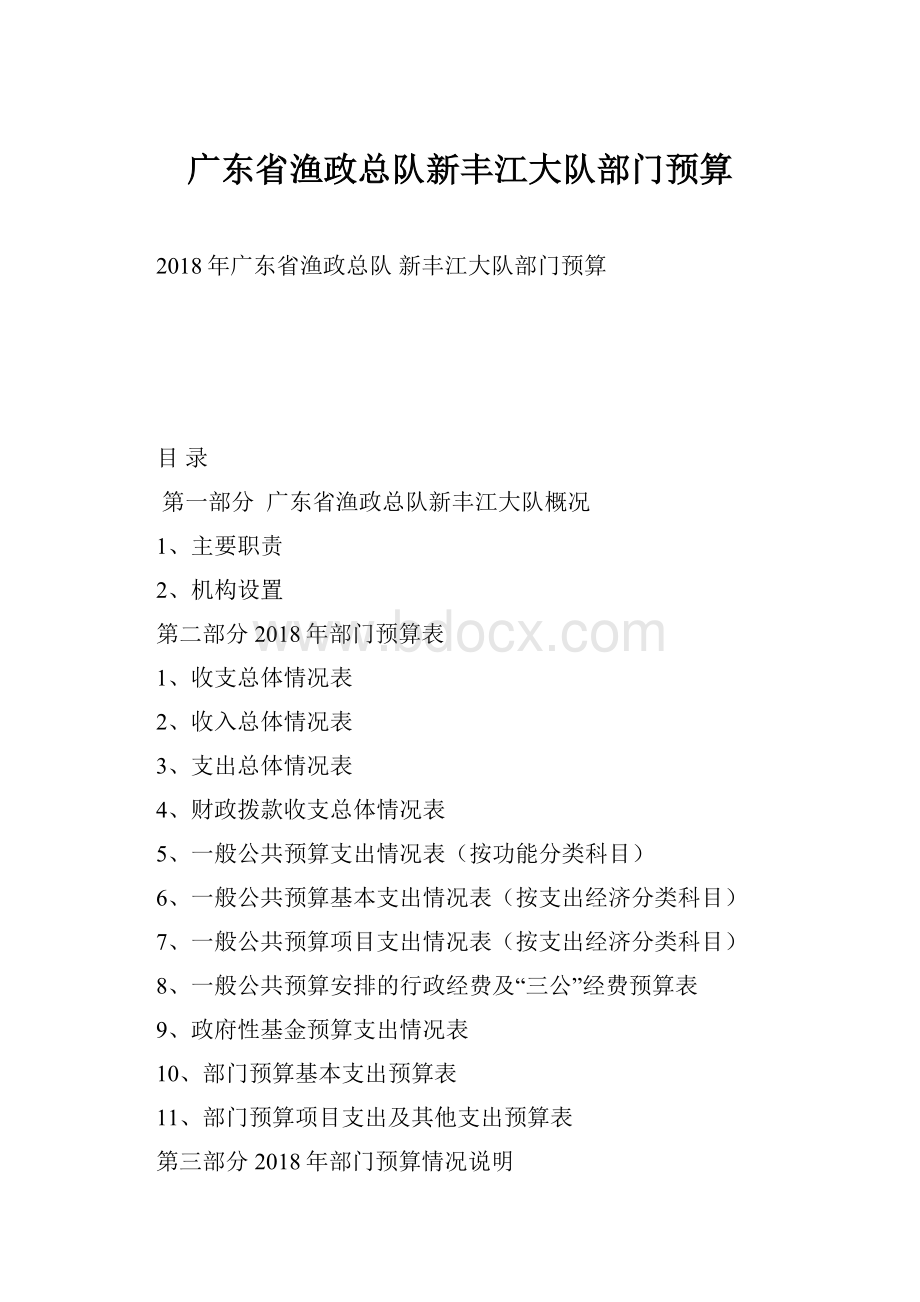 广东省渔政总队新丰江大队部门预算.docx