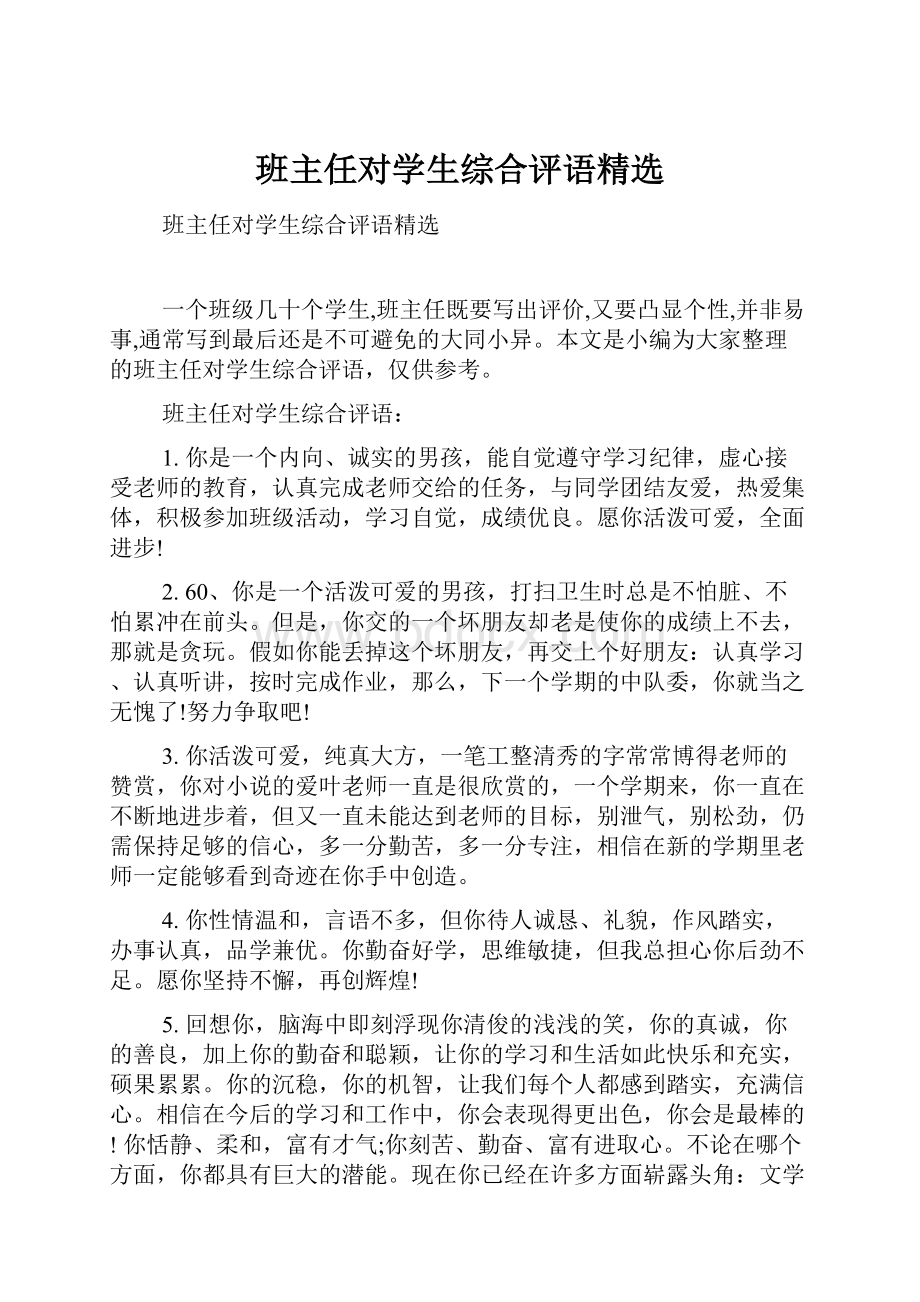 班主任对学生综合评语精选.docx_第1页