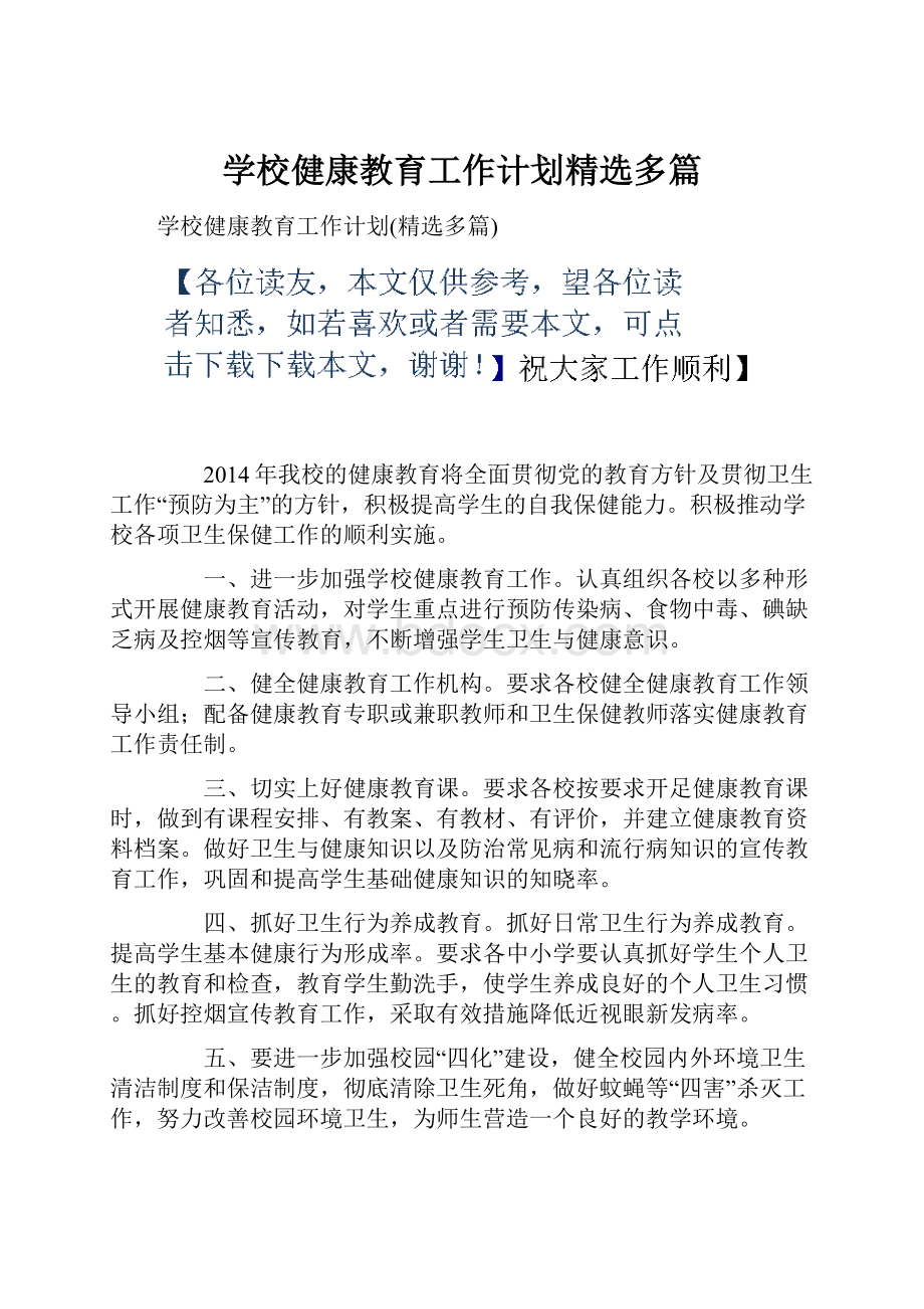 学校健康教育工作计划精选多篇.docx