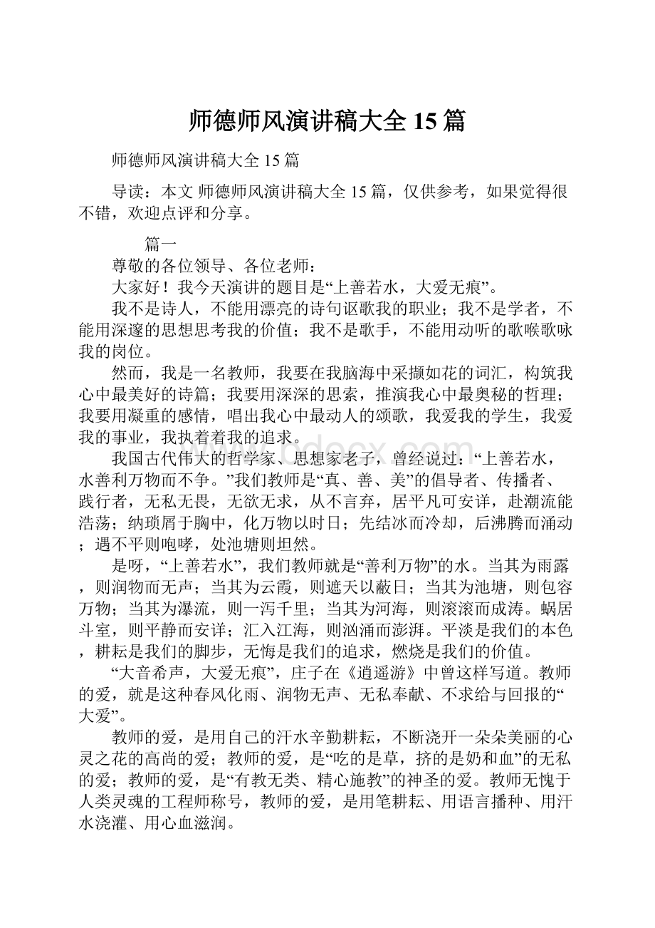 师德师风演讲稿大全15篇.docx