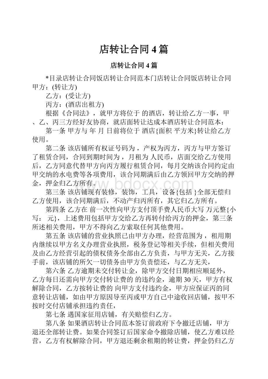 店转让合同4篇.docx