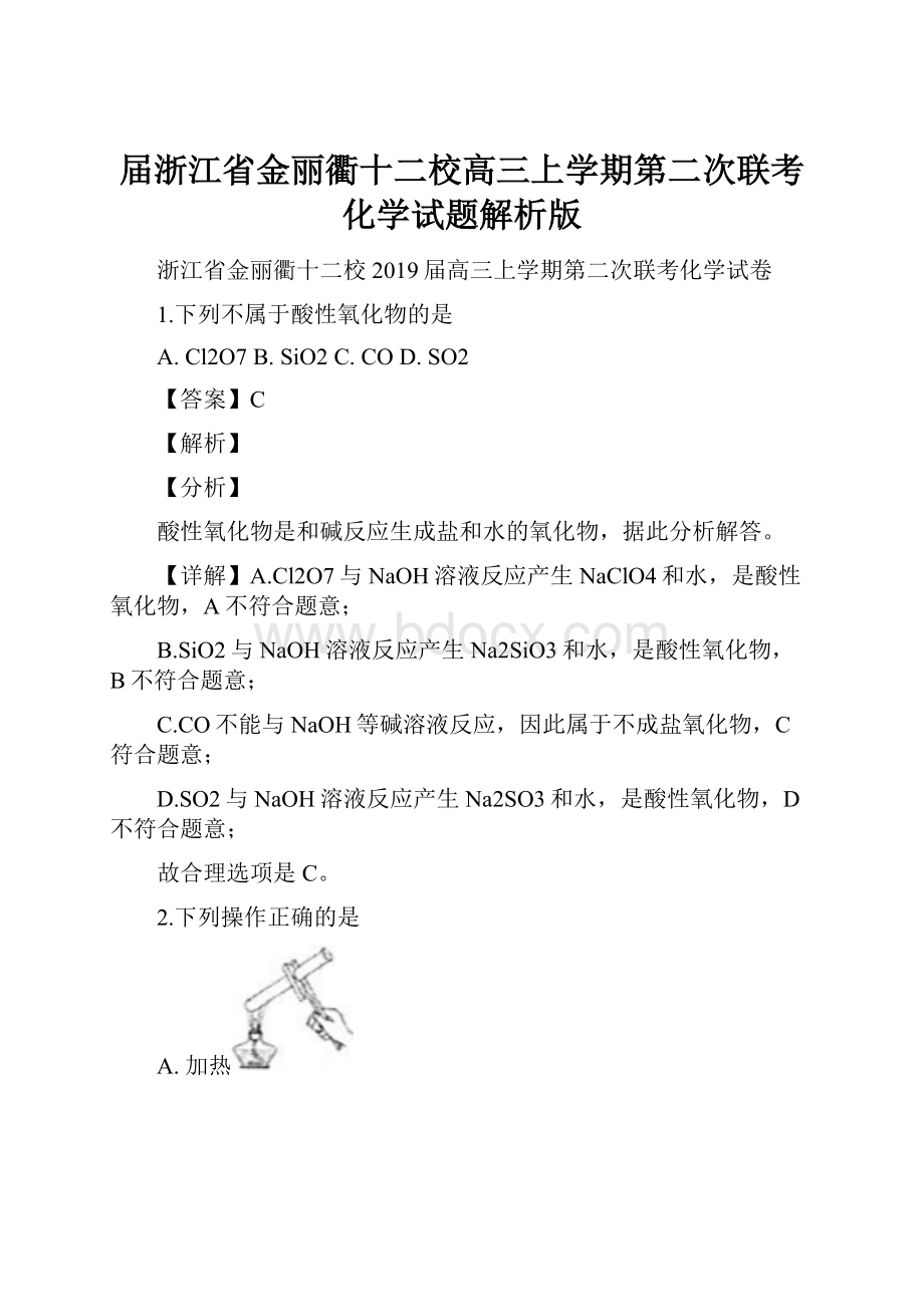 届浙江省金丽衢十二校高三上学期第二次联考化学试题解析版.docx