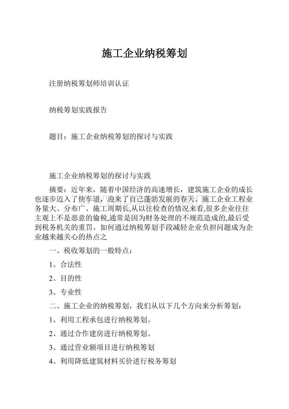 施工企业纳税筹划.docx