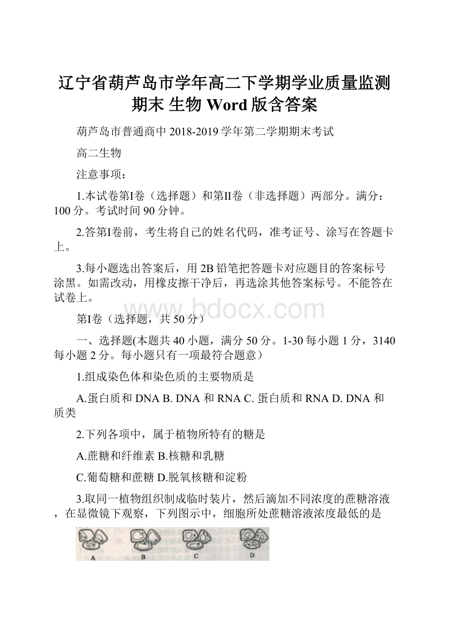 辽宁省葫芦岛市学年高二下学期学业质量监测期末 生物 Word版含答案.docx