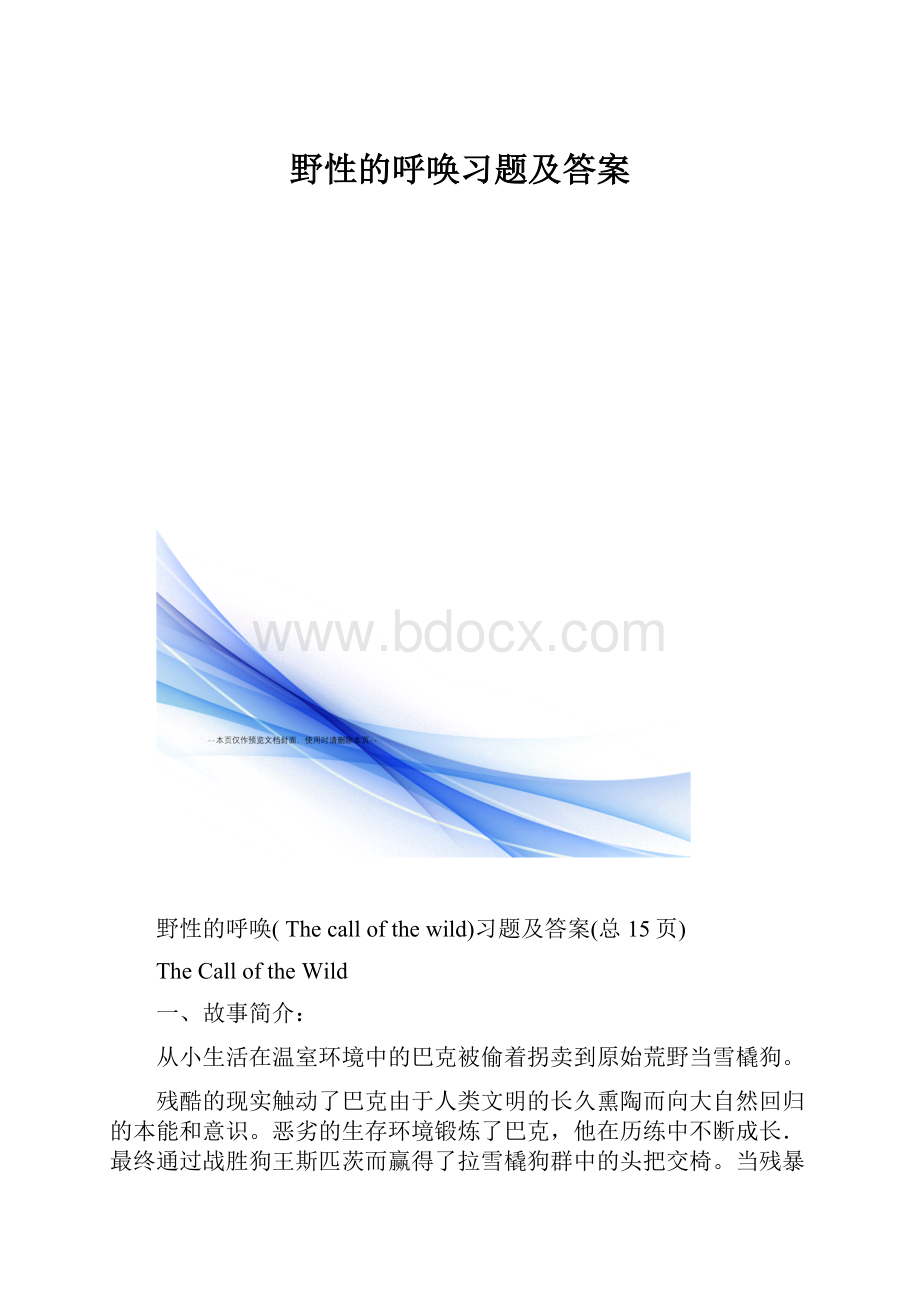 野性的呼唤习题及答案.docx_第1页