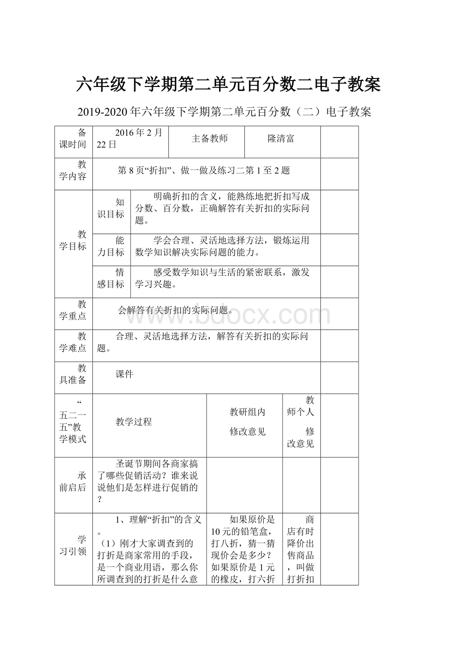 六年级下学期第二单元百分数二电子教案.docx