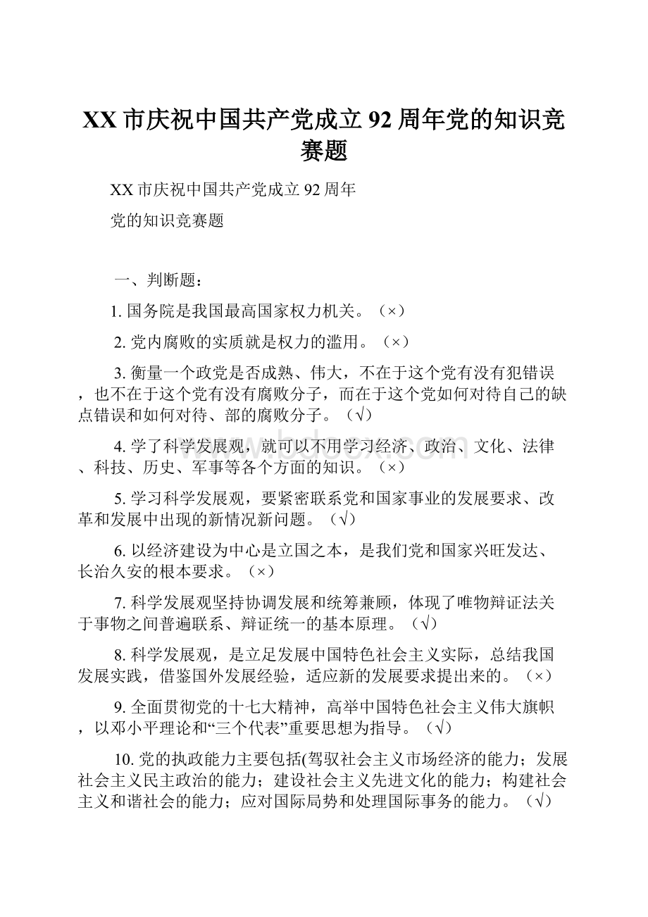 XX市庆祝中国共产党成立92周年党的知识竞赛题.docx