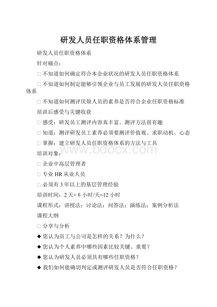 研发人员任职资格体系管理.docx