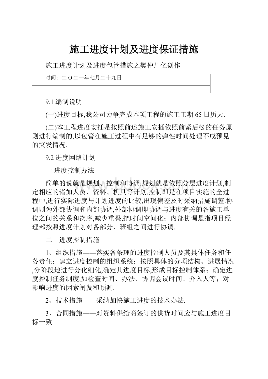 施工进度计划及进度保证措施.docx_第1页