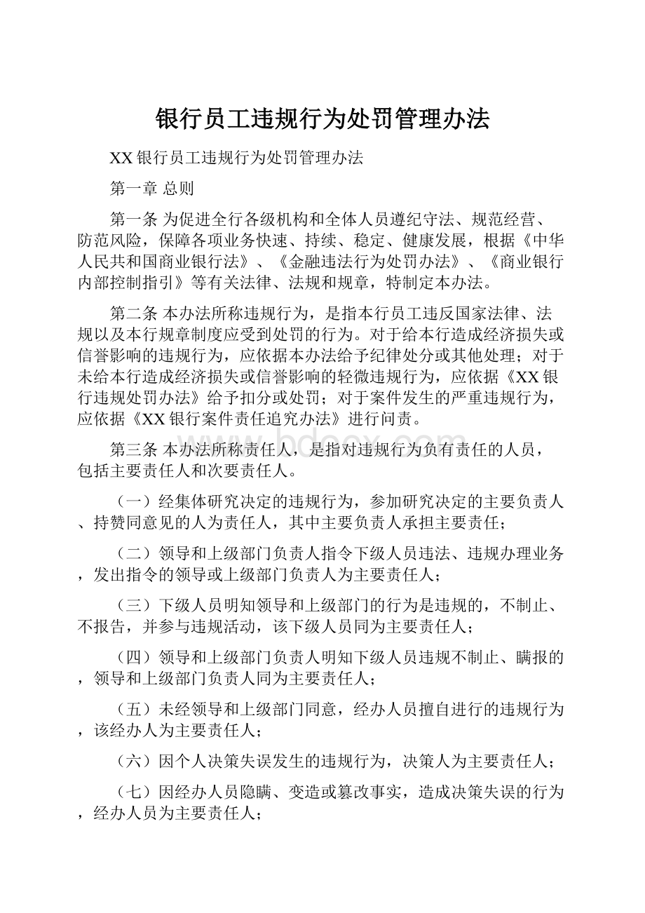 银行员工违规行为处罚管理办法.docx_第1页