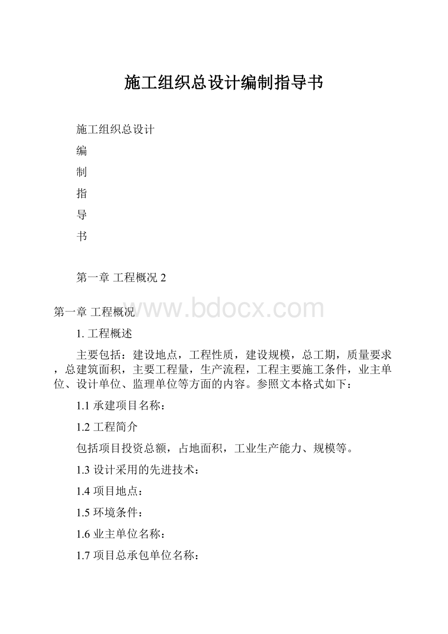 施工组织总设计编制指导书.docx