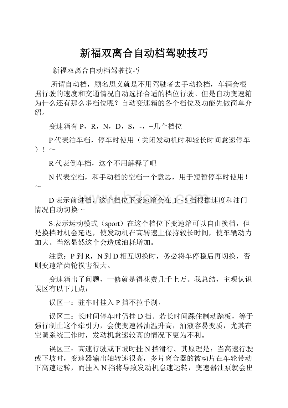 新福双离合自动档驾驶技巧.docx