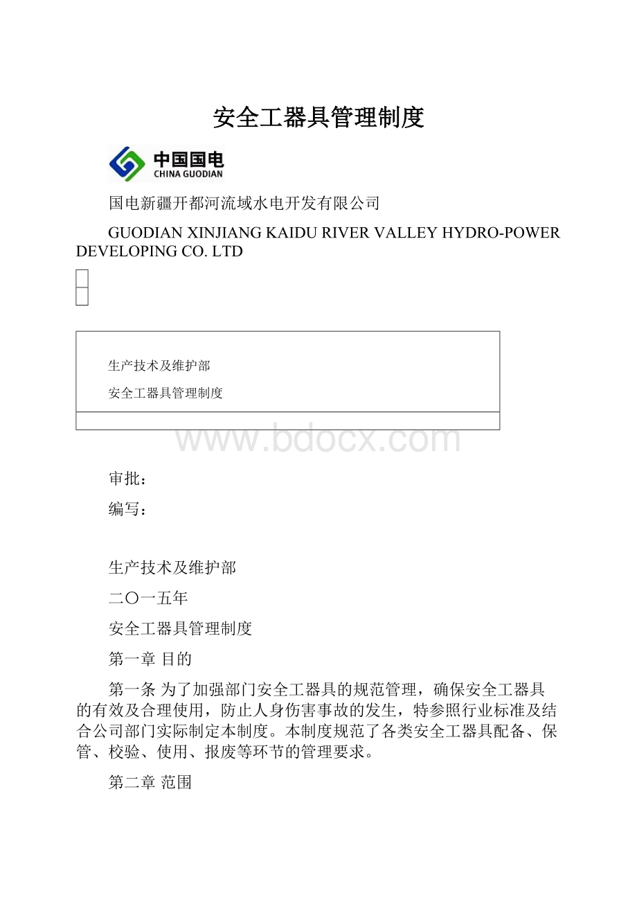 安全工器具管理制度.docx_第1页