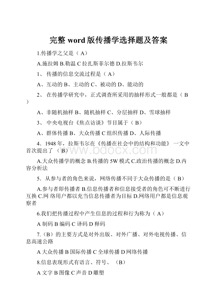 完整word版传播学选择题及答案.docx