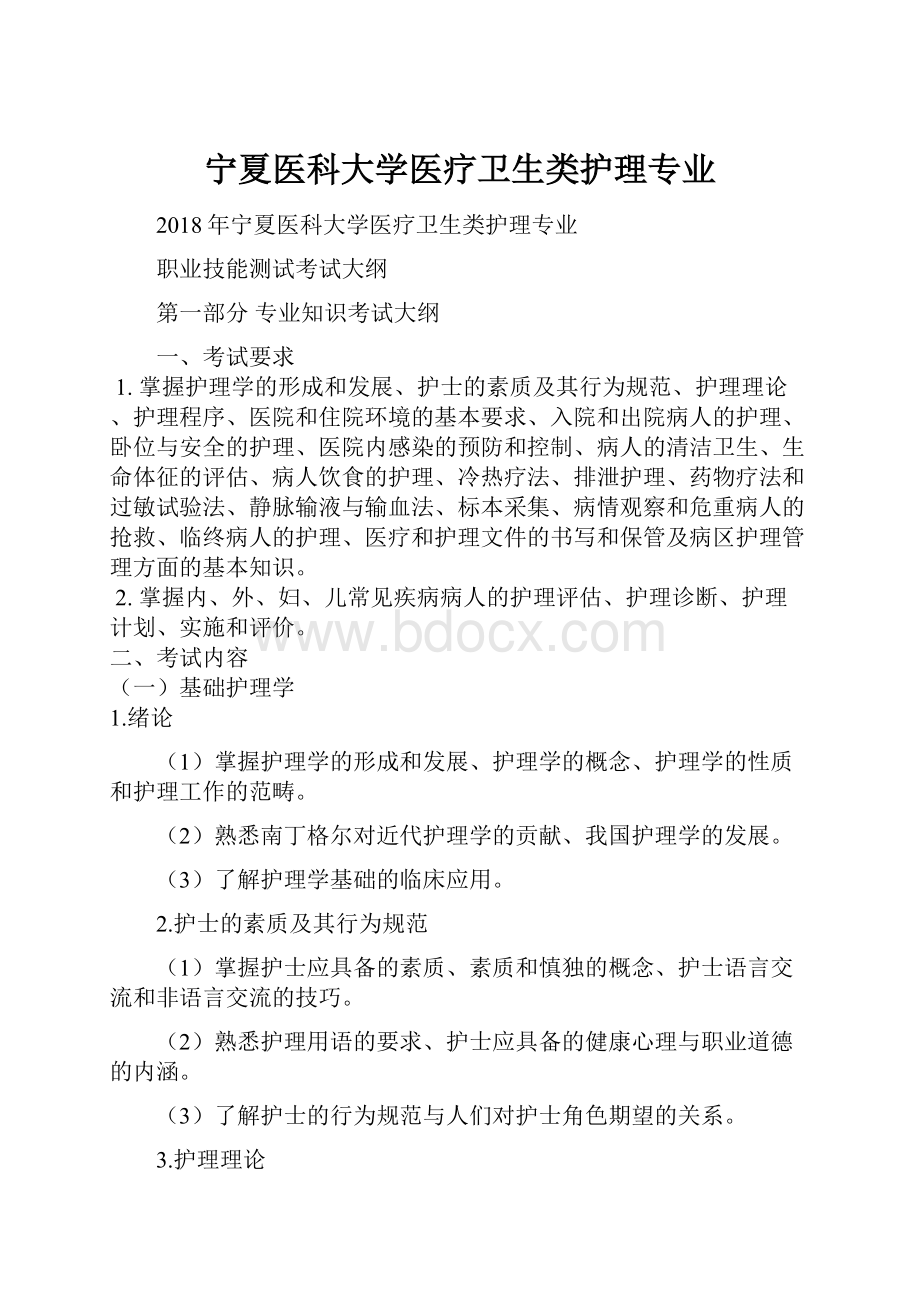 宁夏医科大学医疗卫生类护理专业.docx