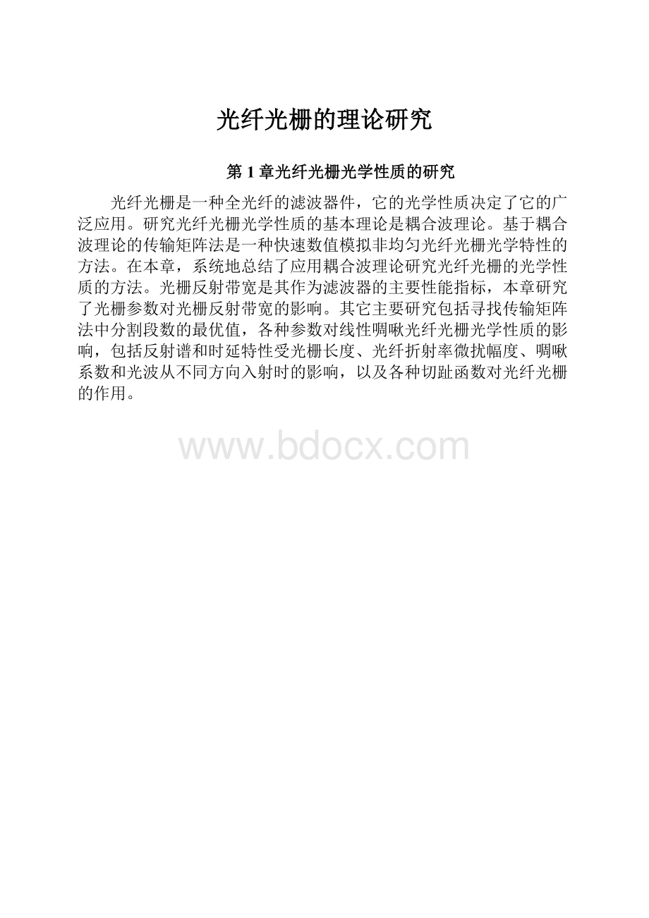 光纤光栅的理论研究.docx