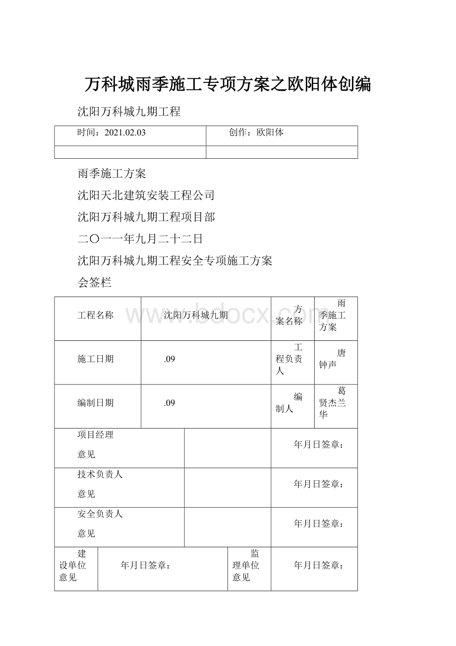 万科城雨季施工专项方案之欧阳体创编.docx_第1页