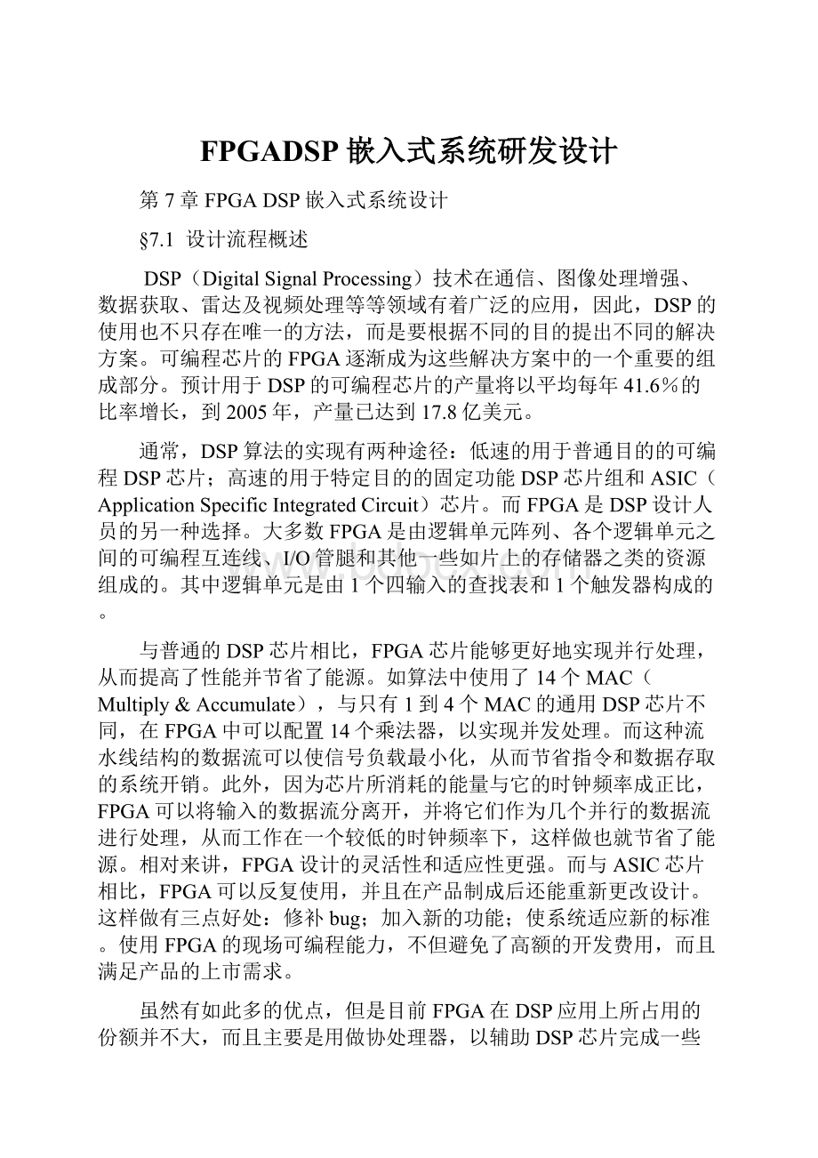 FPGADSP嵌入式系统研发设计.docx