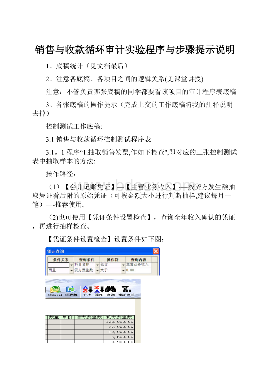 销售与收款循环审计实验程序与步骤提示说明.docx