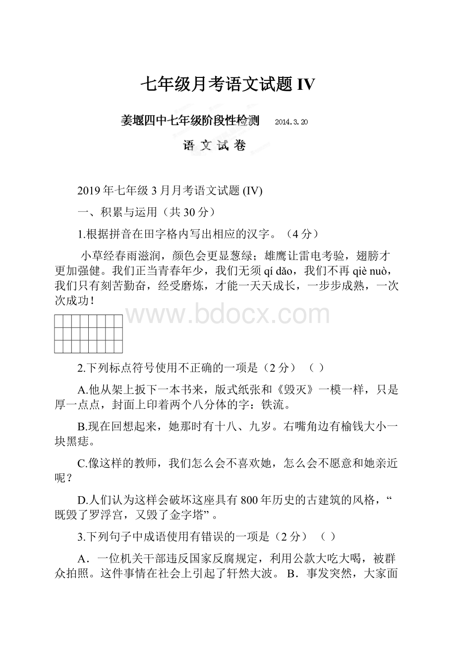 七年级月考语文试题 IV.docx