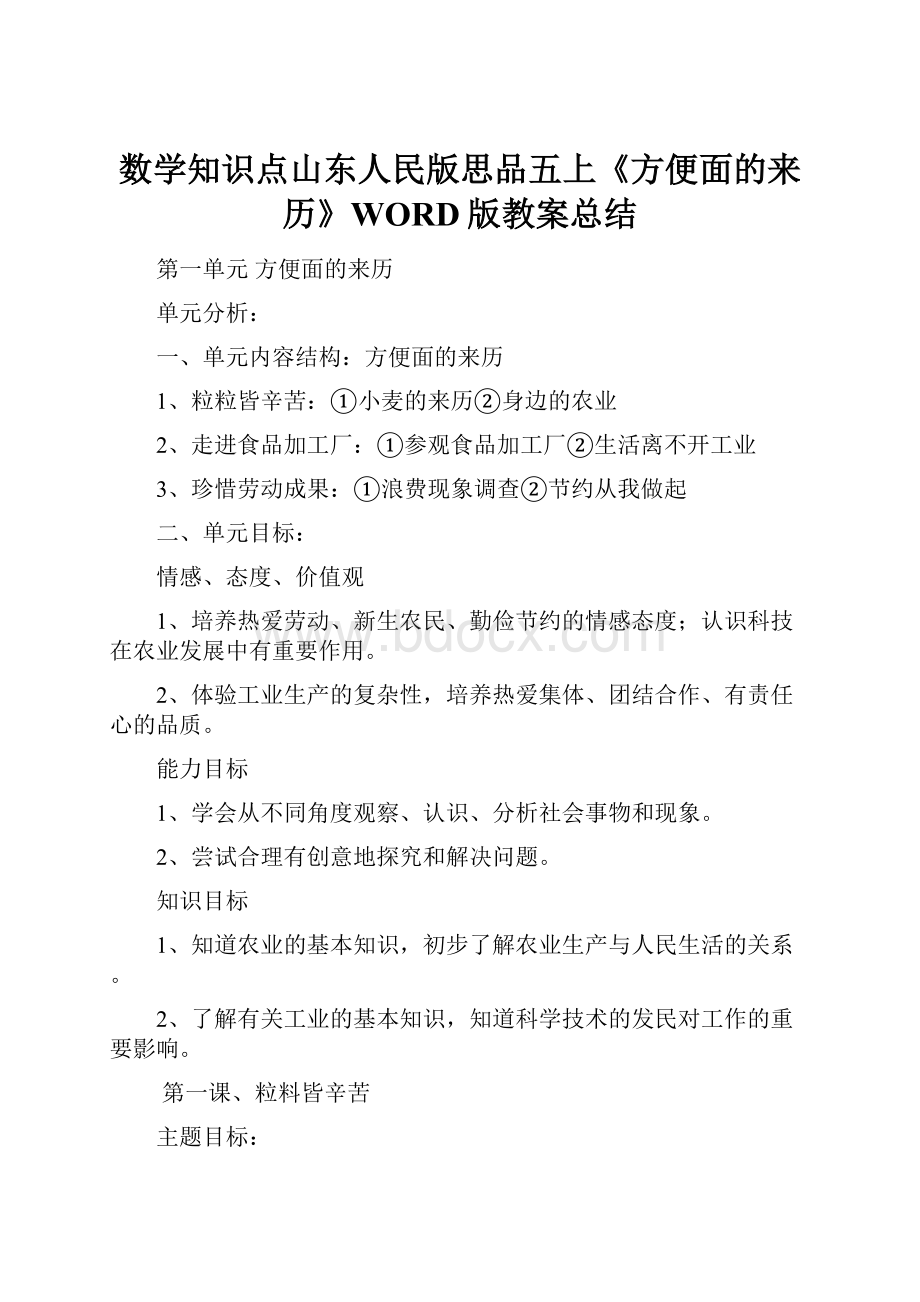 数学知识点山东人民版思品五上《方便面的来历》WORD版教案总结.docx