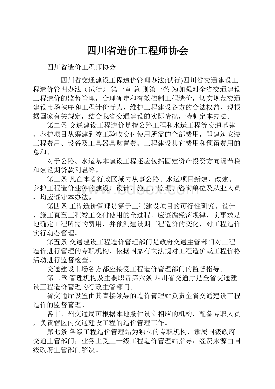 四川省造价工程师协会.docx