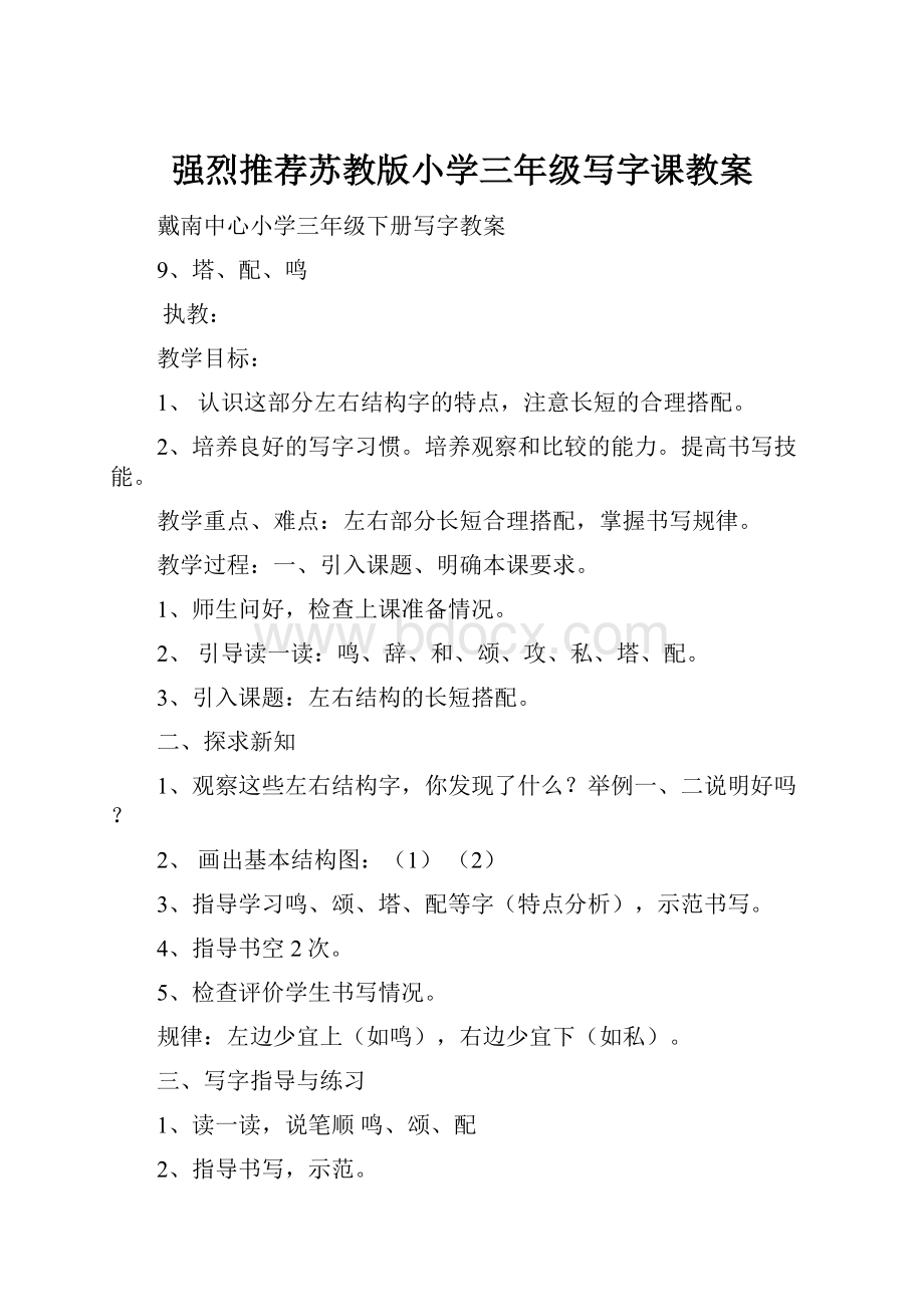 强烈推荐苏教版小学三年级写字课教案.docx_第1页