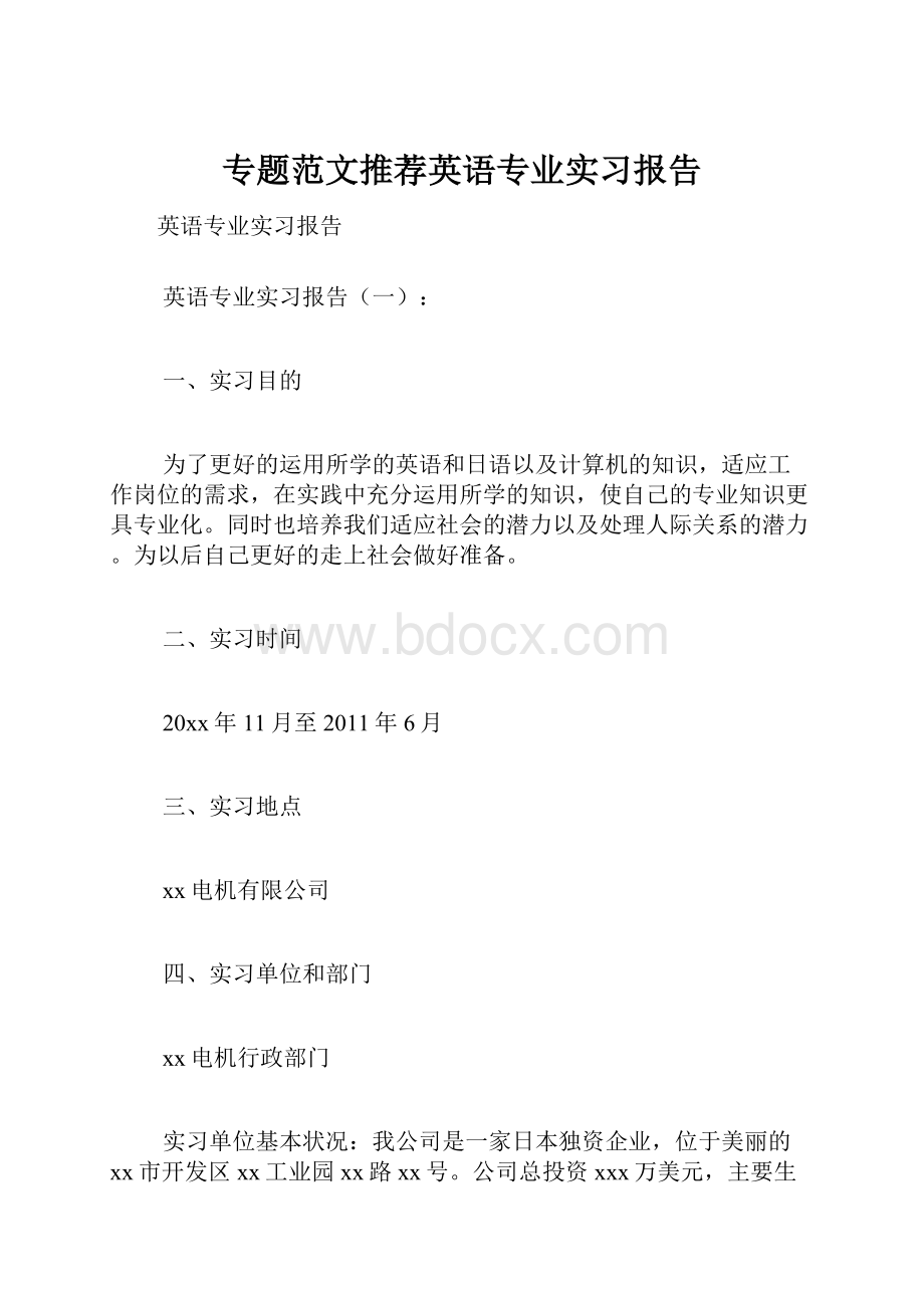 专题范文推荐英语专业实习报告.docx