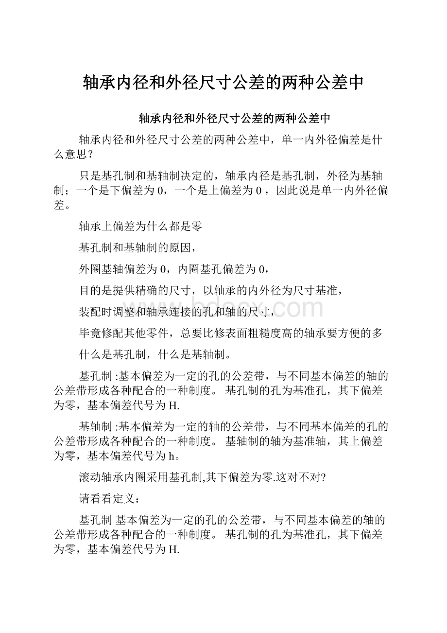 轴承内径和外径尺寸公差的两种公差中.docx