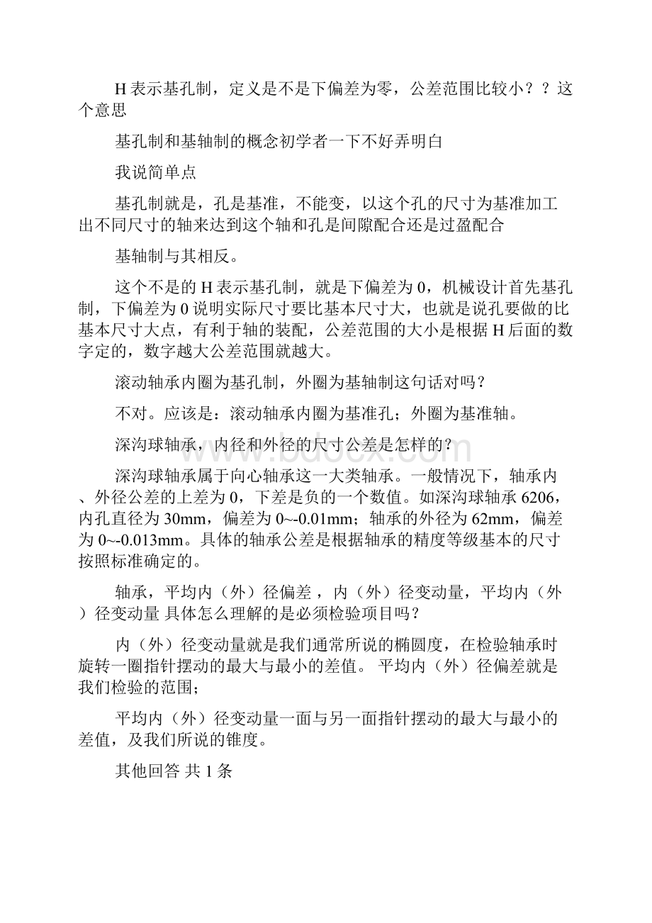 轴承内径和外径尺寸公差的两种公差中.docx_第2页