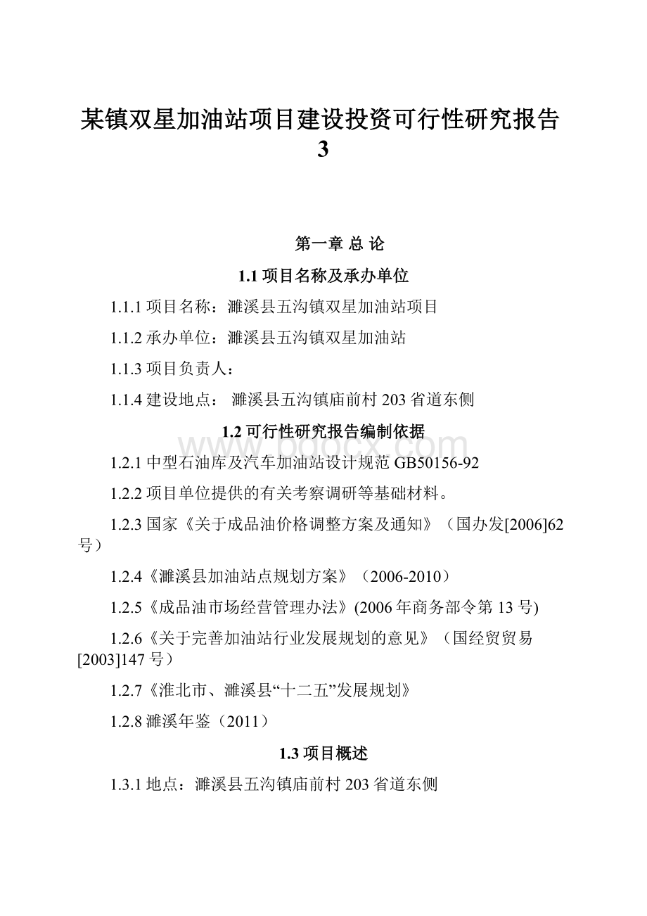 某镇双星加油站项目建设投资可行性研究报告3.docx