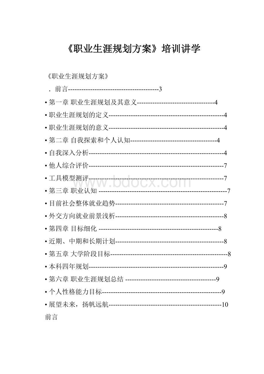 《职业生涯规划方案》培训讲学.docx