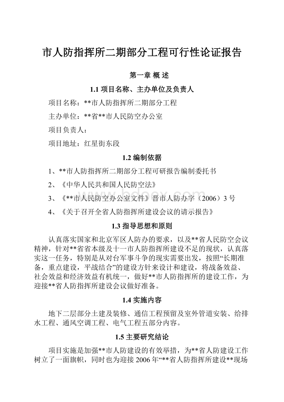 市人防指挥所二期部分工程可行性论证报告.docx