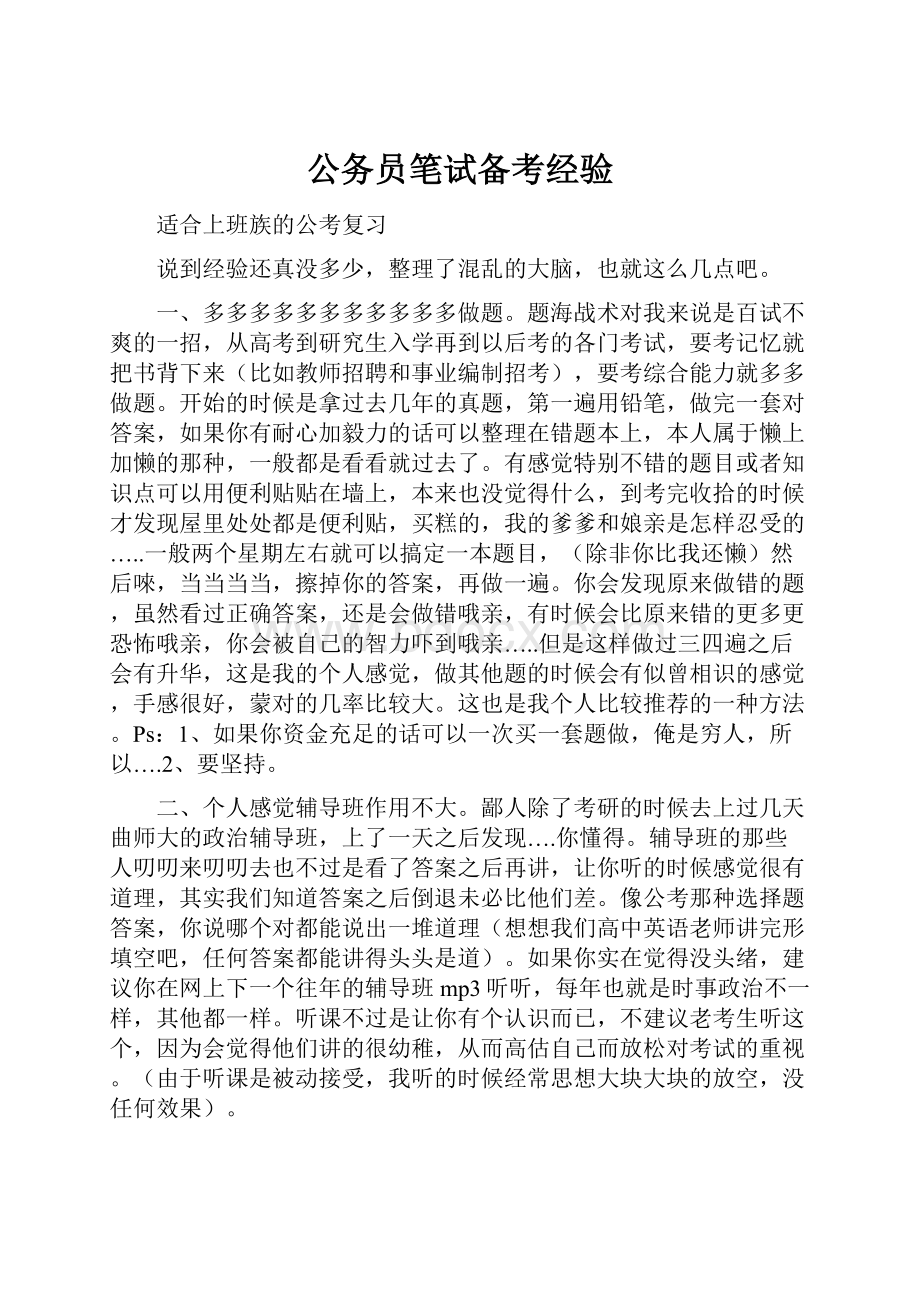 公务员笔试备考经验.docx