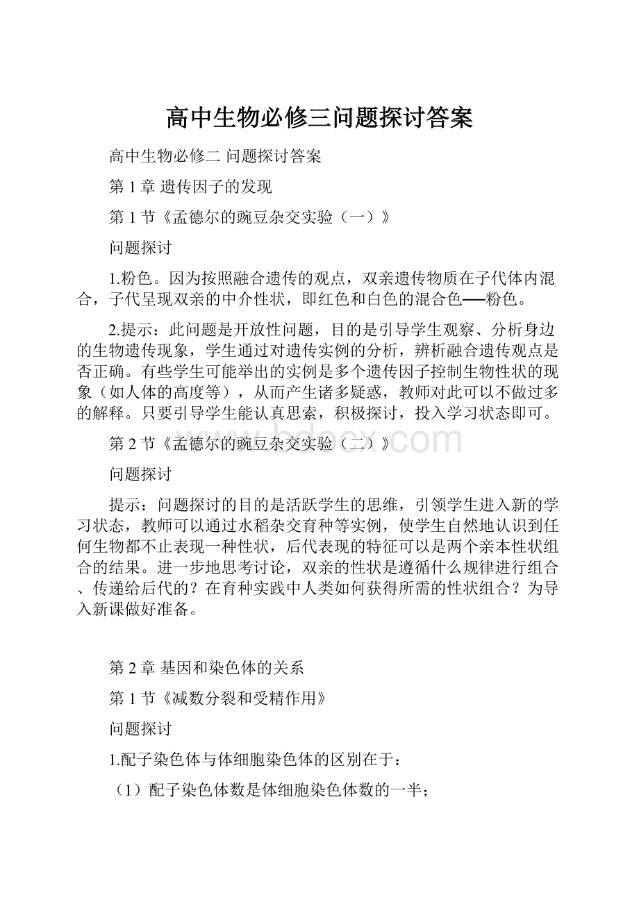 高中生物必修三问题探讨答案.docx