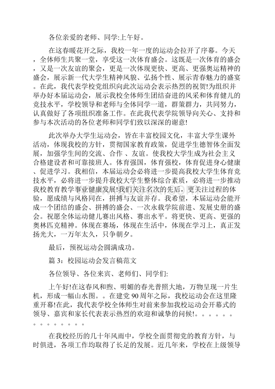 校园运动会发言稿范文.docx_第2页