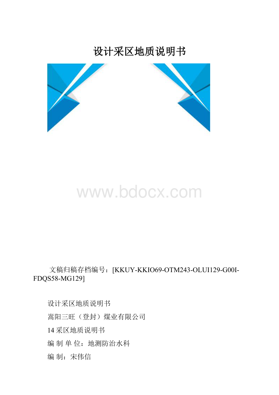 设计采区地质说明书.docx