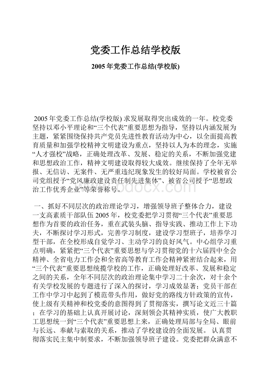 党委工作总结学校版.docx