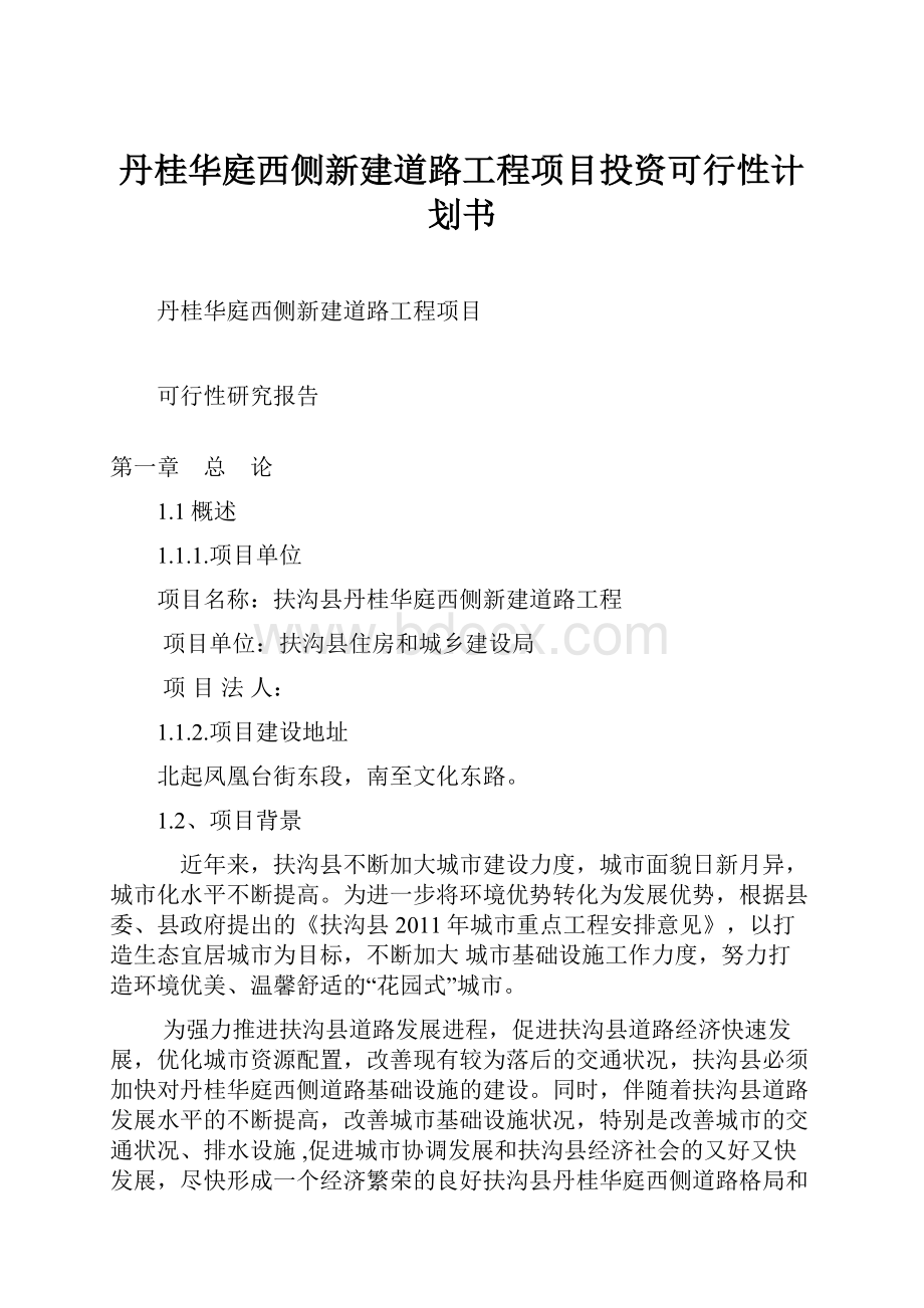 丹桂华庭西侧新建道路工程项目投资可行性计划书.docx