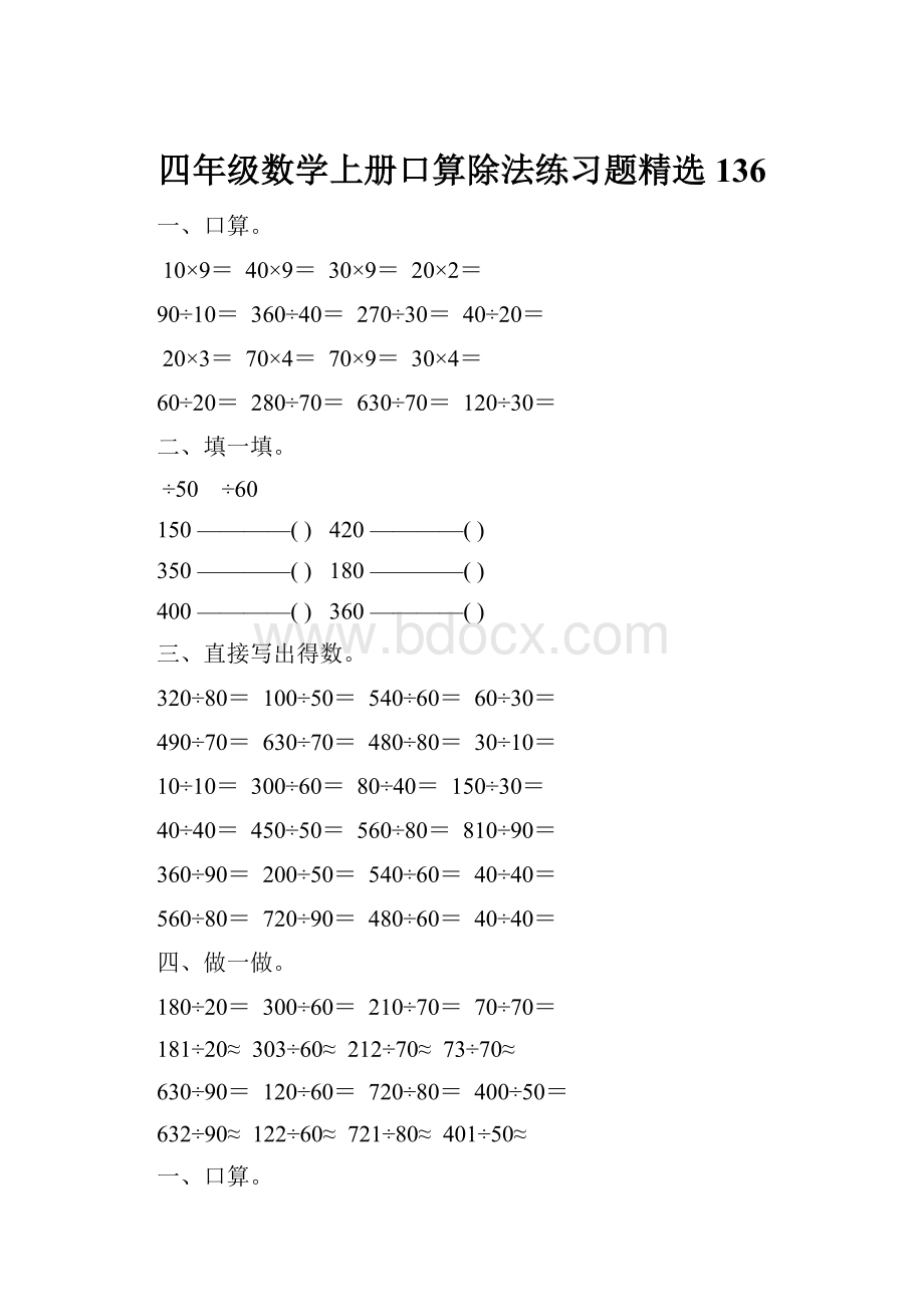 四年级数学上册口算除法练习题精选 136.docx