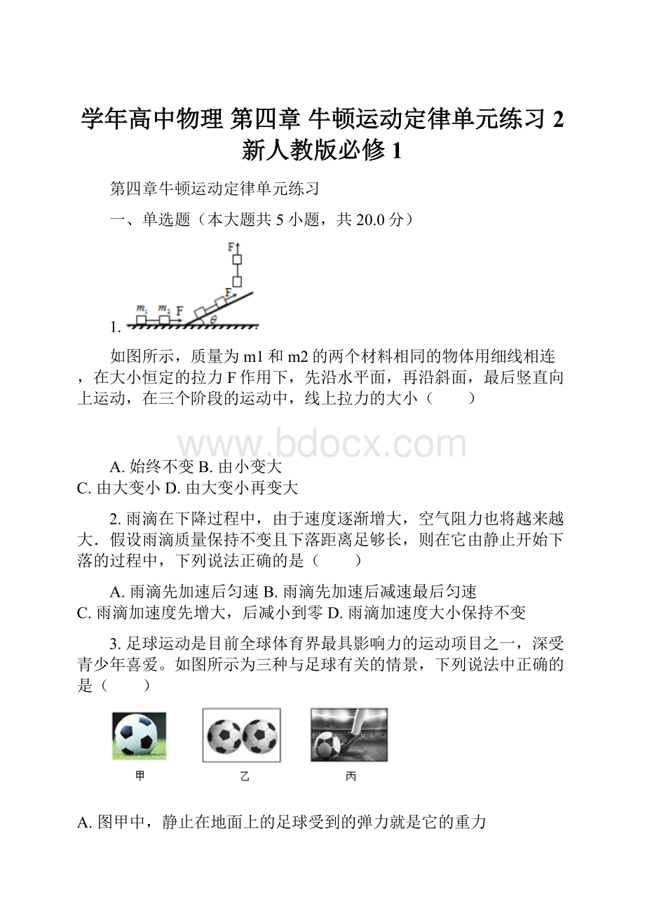 学年高中物理 第四章 牛顿运动定律单元练习2 新人教版必修1.docx