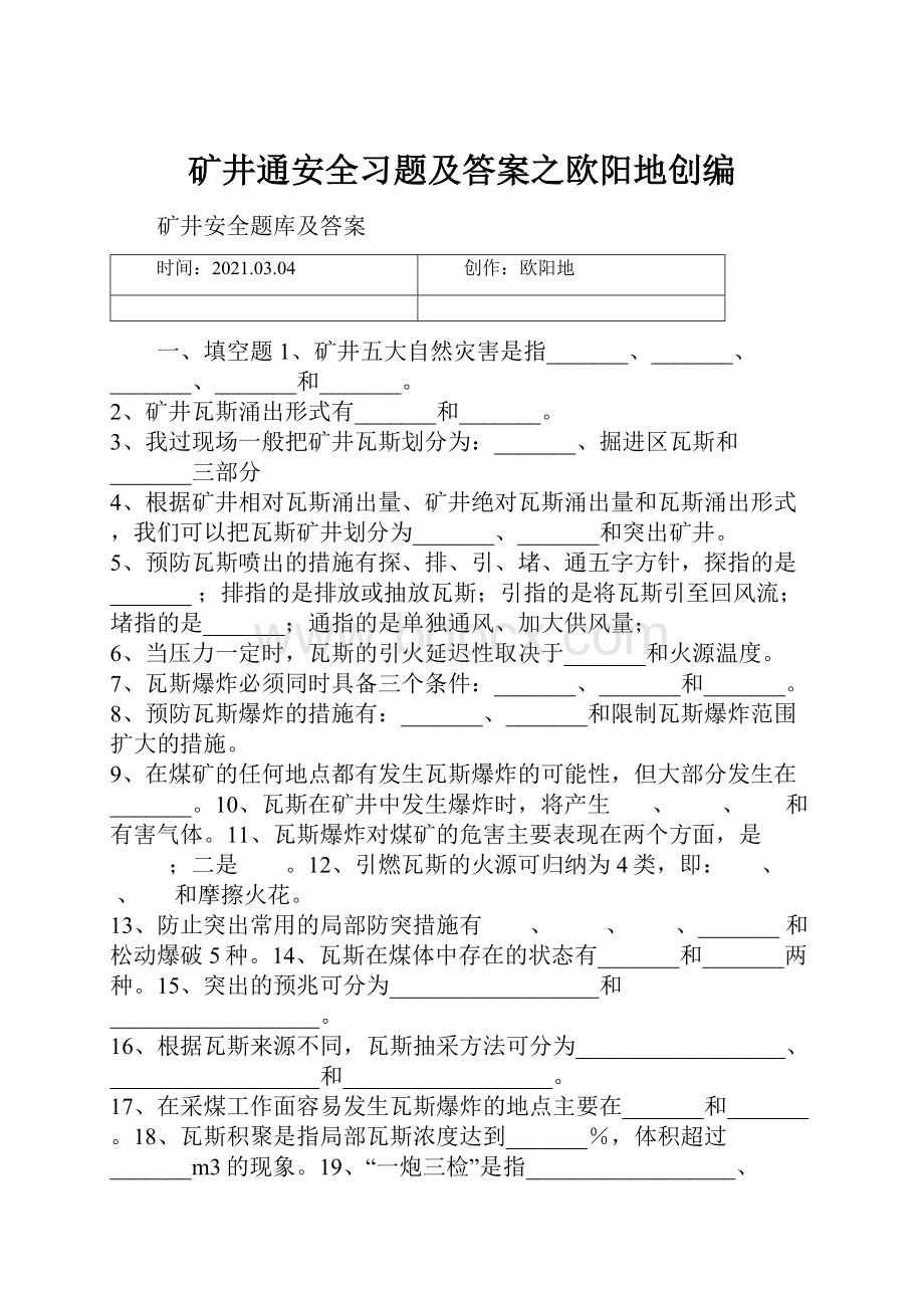 矿井通安全习题及答案之欧阳地创编.docx_第1页