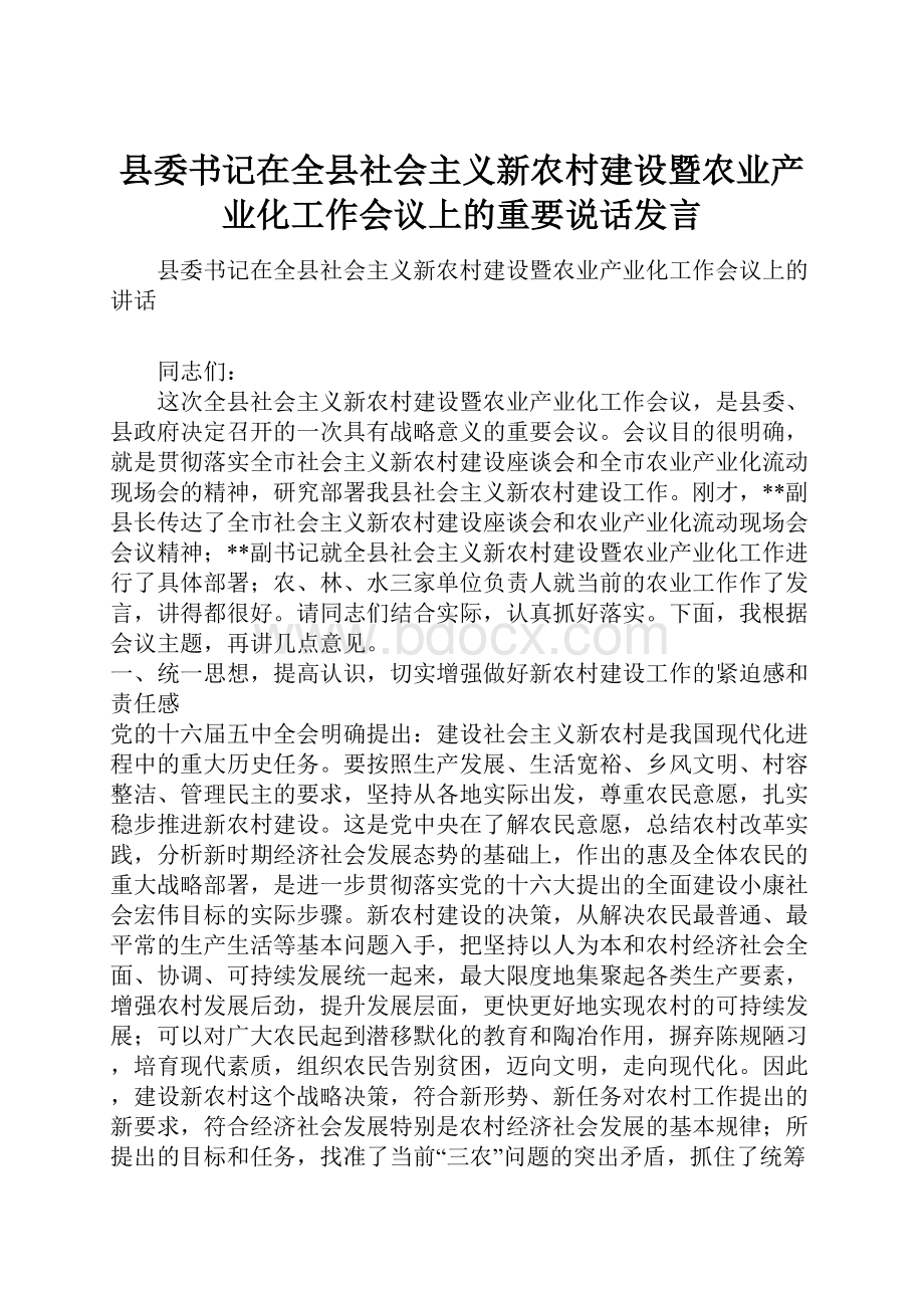 县委书记在全县社会主义新农村建设暨农业产业化工作会议上的重要说话发言.docx