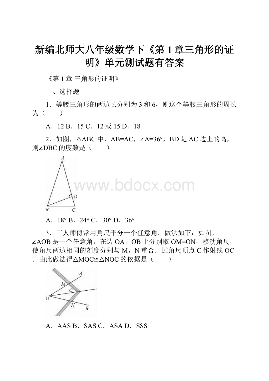 新编北师大八年级数学下《第1章三角形的证明》单元测试题有答案.docx