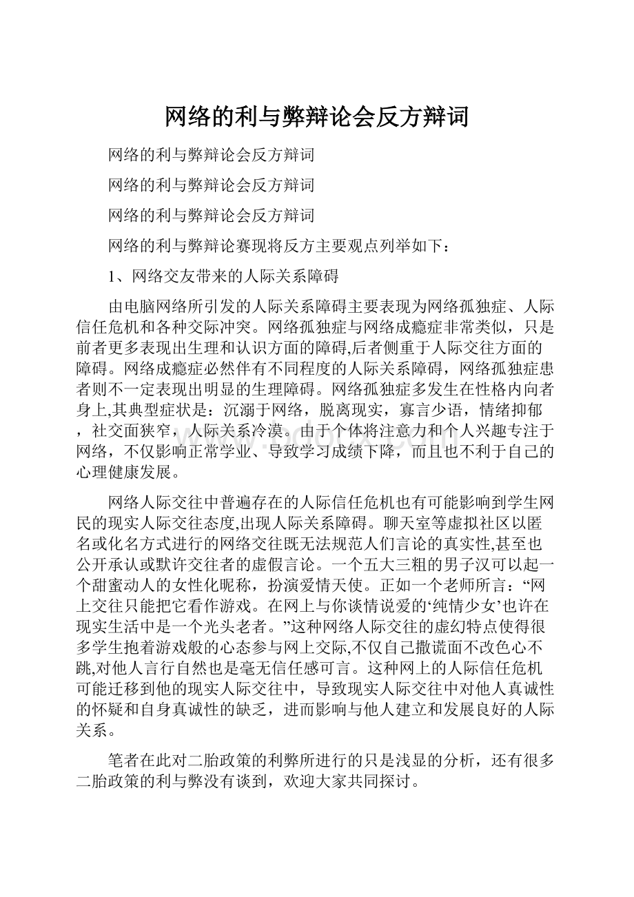 网络的利与弊辩论会反方辩词.docx